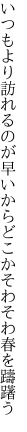 いつもより訪れるのが早いから どこかそわそわ春を躊躇う