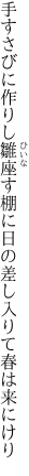 手すさびに作りし雛座す棚に 日の差し入りて春は来にけり