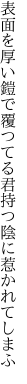 表面を厚い鎧で覆つてる 君持つ陰に惹かれてしまふ