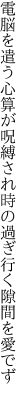 電脳を遣う心算が呪縛され 時の過ぎ行く隙間を愛でず