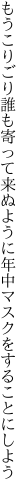 もうこりごり誰も寄って来ぬように 年中マスクをすることにしよう