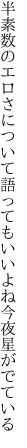 半素数のエロさについて語っても いいよね今夜星がでている