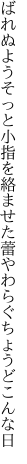 ばれぬようそっと小指を絡ませた 蕾やわらぐちょうどこんな日