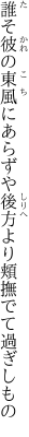 誰そ彼の東風にあらずや後方より 頬撫でて過ぎしもの