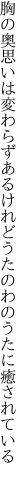 胸の奥思いは変わらずあるけれど うたのわのうたに癒されている