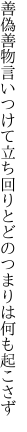 善偽善物言いつけて立ち回り とどのつまりは何も起こさず