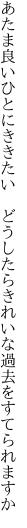 あたま良いひとにききたい　どうしたら きれいな過去をすてられますか