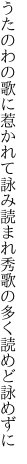 うたのわの歌に惹かれて詠み読まれ 秀歌の多く読めど詠めずに