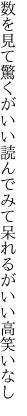 数を見て驚くがいい読んでみて 呆れるがいい高笑いなし