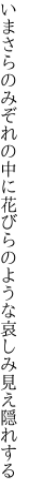 いまさらのみぞれの中に花びらの ような哀しみ見え隠れする
