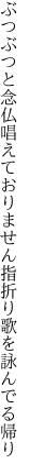 ぶつぶつと念仏唱えておりません 指折り歌を詠んでる帰り