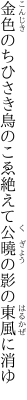 金色のちひさき鳥のこゑ絶えて 公曉の影の東風に消ゆ