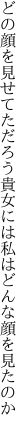 どの顔を見せてただろう貴女には 私はどんな顔を見たのか