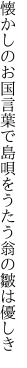 懐かしのお国言葉で島唄を うたう翁の皺は優しき