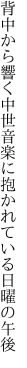 背中から響く中世音楽に 抱かれている日曜の午後