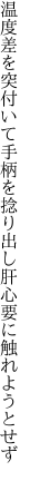 温度差を突付いて手柄を捻り出し 肝心要に触れようとせず