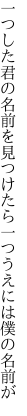 一つした君の名前を見つけたら 一つうえには僕の名前が