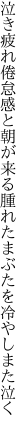 泣き疲れ倦怠感と朝が来る 腫れたまぶたを冷やしまた泣く