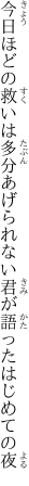 今日ほどの救いは多分あげられない 君が語ったはじめての夜