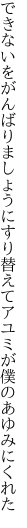 できないをがんばりましょうにすり替えて アユミが僕のあゆみにくれた