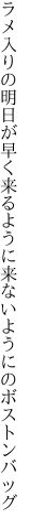 ラメ入りの明日が早く来るように 来ないようにのボストンバッグ