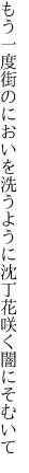 もう一度街のにおいを洗うように 沈丁花咲く闇にそむいて