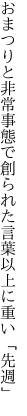 おまつりと非常事態で創られた 言葉以上に重い「先週」