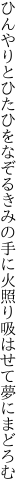 ひんやりとひたひをなぞるきみの手に 火照り吸はせて夢にまどろむ