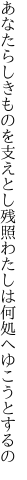 あなたらしきものを支えとし 残照わたしは何処へゆこうとするの