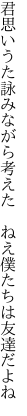 君思いうた詠みながら考えた 　ねえ僕たちは友達だよね