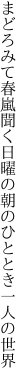 まどろみて春嵐聞く日曜の 朝のひととき一人の世界