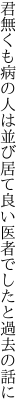 君無くも病の人は並び居て 良い医者でしたと過去の話に