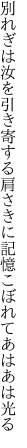 別れぎは汝を引き寄する肩さきに 記憶こぼれてあはあは光る