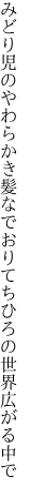 みどり児のやわらかき髪なでおりて ちひろの世界広がる中で