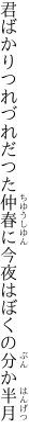 君ばかりつれづれだつた仲春に 今夜はぼくの分か半月