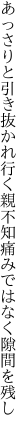 あっさりと引き抜かれ行く親不知 痛みではなく隙間を残し