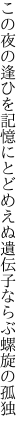 この夜の逢ひを記憶にとどめえぬ 遺伝子ならぶ螺旋の孤独