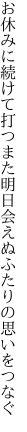 お休みに続けて打つまた明日 会えぬふたりの思いをつなぐ