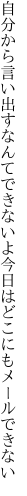 自分から言い出すなんてできないよ 今日はどこにもメールできない