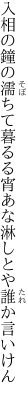 入相の鐘の濡ちて暮るる宵 あな淋しとや誰か言いけん