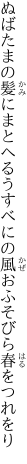 ぬばたまの髪にまとへるうすべにの 風おふそびら春をつれをり