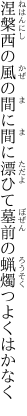 涅槃西の風の間に間に漂ひて 墓前の蝋燭つよくはかなく