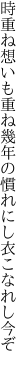 時重ね想いも重ね幾年の 慣れにし衣こなれし今ぞ