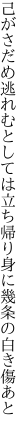 己がさだめ逃れむとしては立ち帰り 身に幾条の白き傷あと