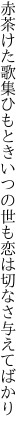 赤茶けた歌集ひもときいつの世も 恋は切なさ与えてばかり