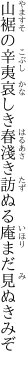 山裾の辛夷哀しき春淺き 訪ぬる庵まだ見ぬきみぞ