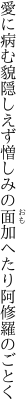 愛に病む貌隠しえず憎しみの 面加へたり阿修羅のごとく