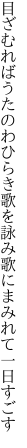 目ざむればうたのわひらき歌を詠み 歌にまみれて一日すごす
