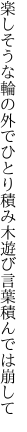 楽しそうな輪の外でひとり積み木 遊び言葉積んでは崩して