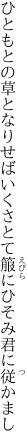 ひともとの草となりせばいくさとて 箙にひそみ君に従かまし